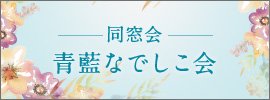 同窓会 青藍なでしこ会