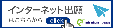 インターネット出願サイト（ミライコンパス）