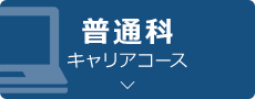 普通科キャリアコース