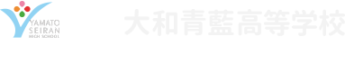 学校法人 大和学園 大和青藍高等学校